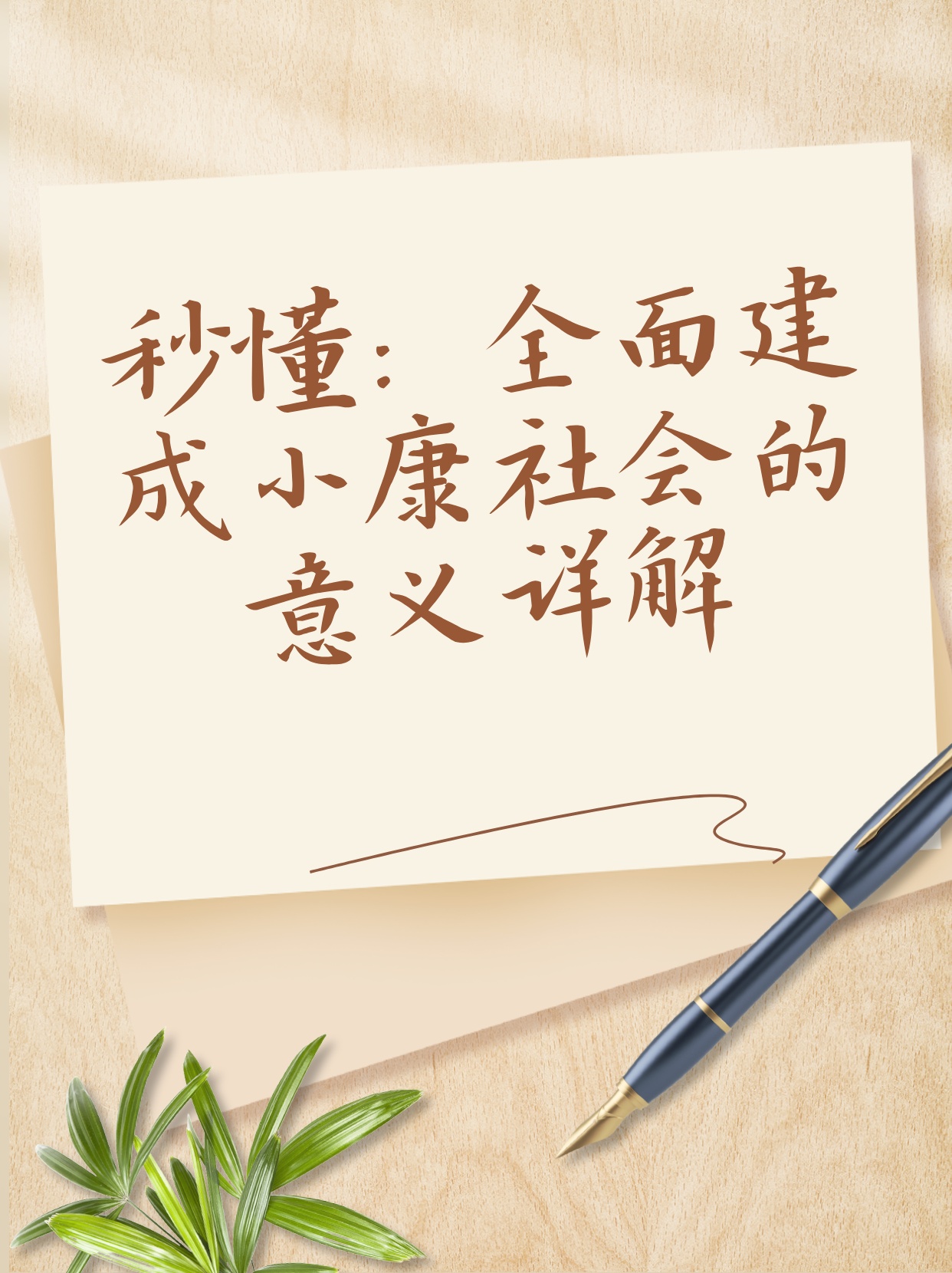 安身立命打一最佳生肖、警惕虚假宣传-全面释义、详细解答解释落实